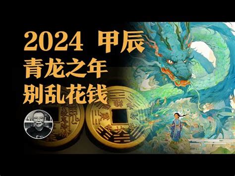 天干地支 2024